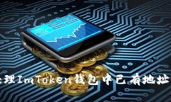 如何处理ImToken钱包中已有