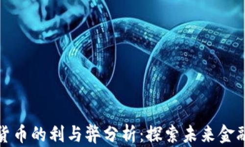 
欧洲数字货币的利与弊分析：探索未来金融的新趋势