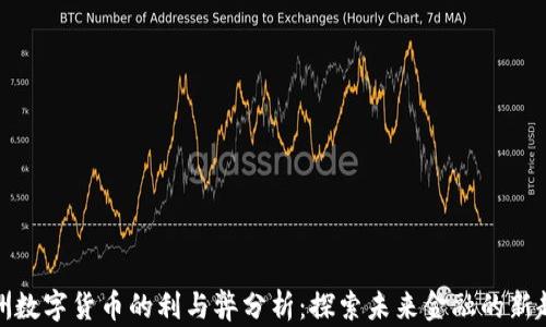 
欧洲数字货币的利与弊分析：探索未来金融的新趋势