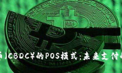 央行数字货币（CBDC）的POS模式：未来支付的革命性转变