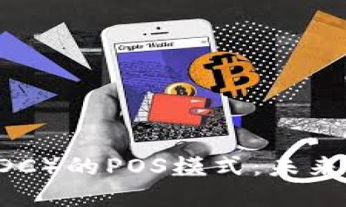 央行数字货币（CBDC）的POS模式：未来支付的革命性转变