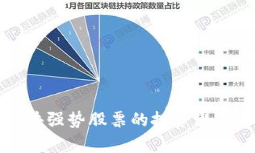 数字货币板块强势股票的投资潜力与前景分析