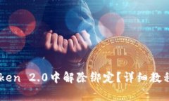 如何在ImToken 2.0中解除绑定