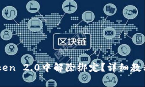 如何在ImToken 2.0中解除绑定？详细教程与注意事项