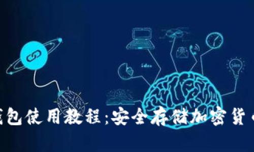 Tokenim冷钱包使用教程：安全存储加密货币的最佳方案