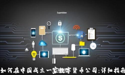 
如何在中国成立一家数字货币公司：详细指南