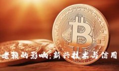 数字货币对老赖的影响：