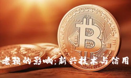 数字货币对老赖的影响：新兴技术与信用危机的交锋