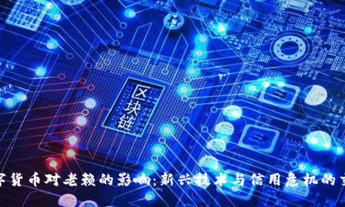 数字货币对老赖的影响：新兴技术与信用危机的交锋