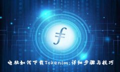 电脑如何下载Tokenim：详细