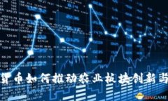 数字货币如何推动农业板