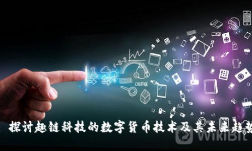 : 探讨趣链科技的数字货币技术及其未来趋势