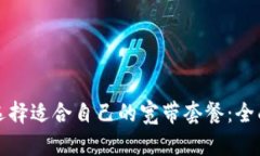 如何选择适合自己的宽带