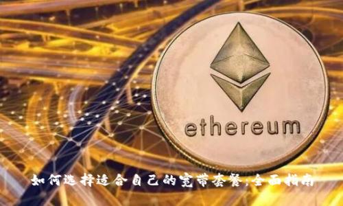 如何选择适合自己的宽带套餐：全面指南