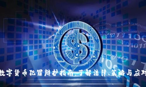 数字货币犯罪辩护指南：了解法律、策略与应对