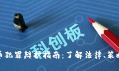 数字货币犯罪辩护指南：