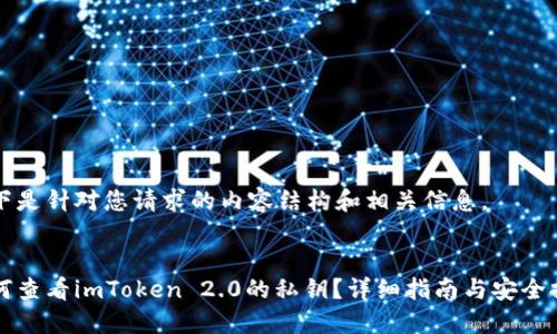 以下是针对您请求的内容结构和相关信息。


如何查看imToken 2.0的私钥？详细指南与安全提示