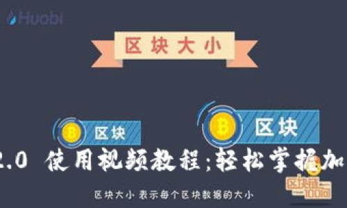 imToken 2.0 使用视频教程：轻松掌握加密钱包操作