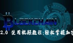 imToken 2.0 使用视频教程：