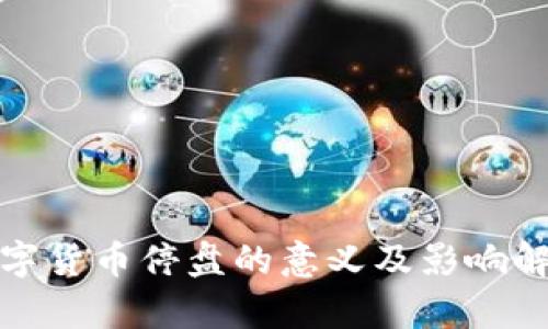 数字货币停盘的意义及影响解析