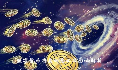 数字货币停盘的意义及影响解析