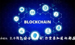 imToken 2.0钱包安全性分析：
