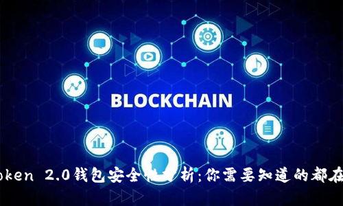 imToken 2.0钱包安全性分析：你需要知道的都在这里