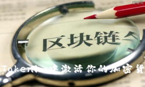 如何在Tokenim中激活你的加密货币资产