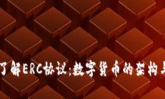 深入了解ERC协议：数字货