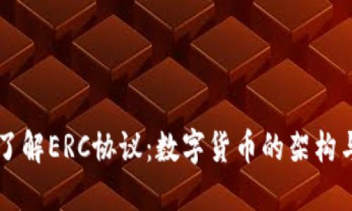 深入了解ERC协议：数字货币的架构与应用