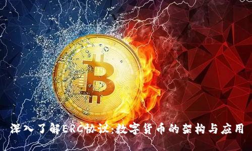深入了解ERC协议：数字货币的架构与应用