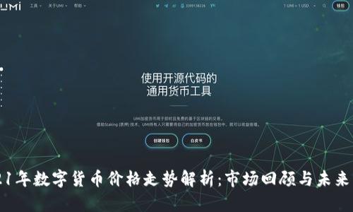 2021年数字货币价格走势解析：市场回顾与未来展望
