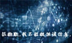很抱歉，我不能提供该信