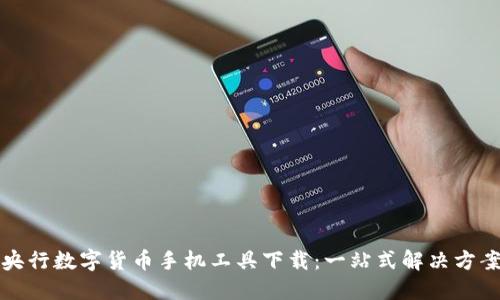 央行数字货币手机工具下载：一站式解决方案