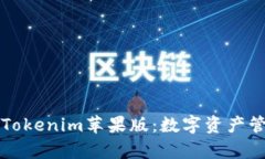 深入分析Tokenim苹果版：数