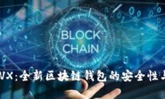 IM2.0钱包LVX：全新区块链钱
