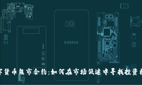 数字货币熊市合约：如何在市场低迷中寻找投资机会