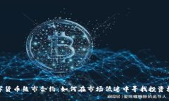 数字货币熊市合约：如何