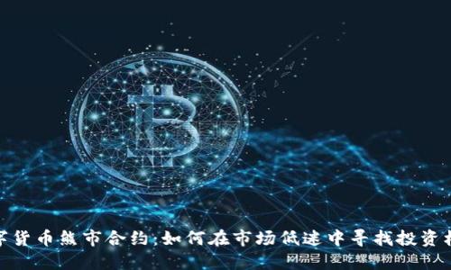 数字货币熊市合约：如何在市场低迷中寻找投资机会
