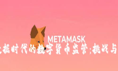 大数据时代的数字货币监管：挑战与对策