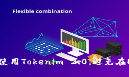 如何安全使用Tokenim 2.0，避免在EOS上丢币