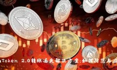 ImToken 2.0转账丢失解决方案