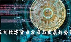 : 苏州数字货币分布与发展