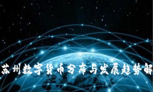 : 苏州数字货币分布与发展趋势解析