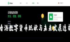 香港数字货币现状与未来