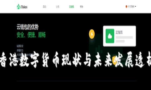 香港数字货币现状与未来发展透析