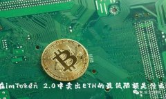 在imToken 2.0中卖出ETH的最低