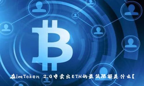 在imToken 2.0中卖出ETH的最低限额是什么？