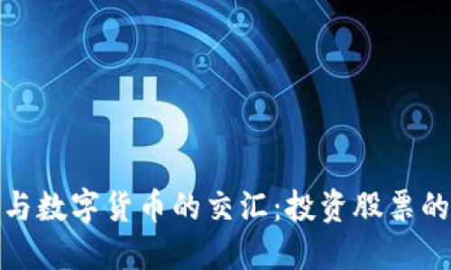 亚运会与数字货币的交汇：投资股票的新机遇