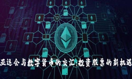 亚运会与数字货币的交汇：投资股票的新机遇